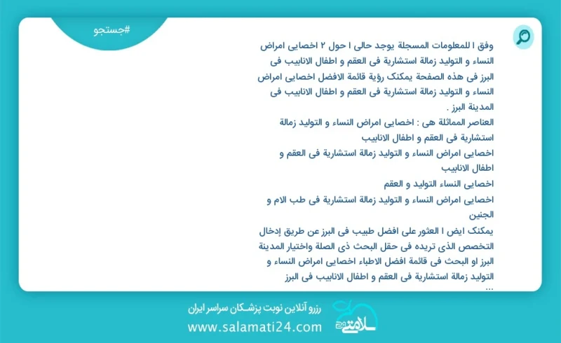 وفق ا للمعلومات المسجلة يوجد حالي ا حول3 اخصائي امراض النساء و التولید زمالة استشارية في العقم و اطفال الانابيب في البرز في هذه الصفحة يمكنك...